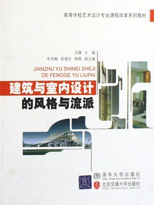 cover image of 建筑与室内设计的风格与流派 (Styles and Schools of Architectures and Interior Decoration)